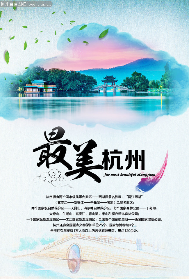 杭州旅游宣传海报设计素材