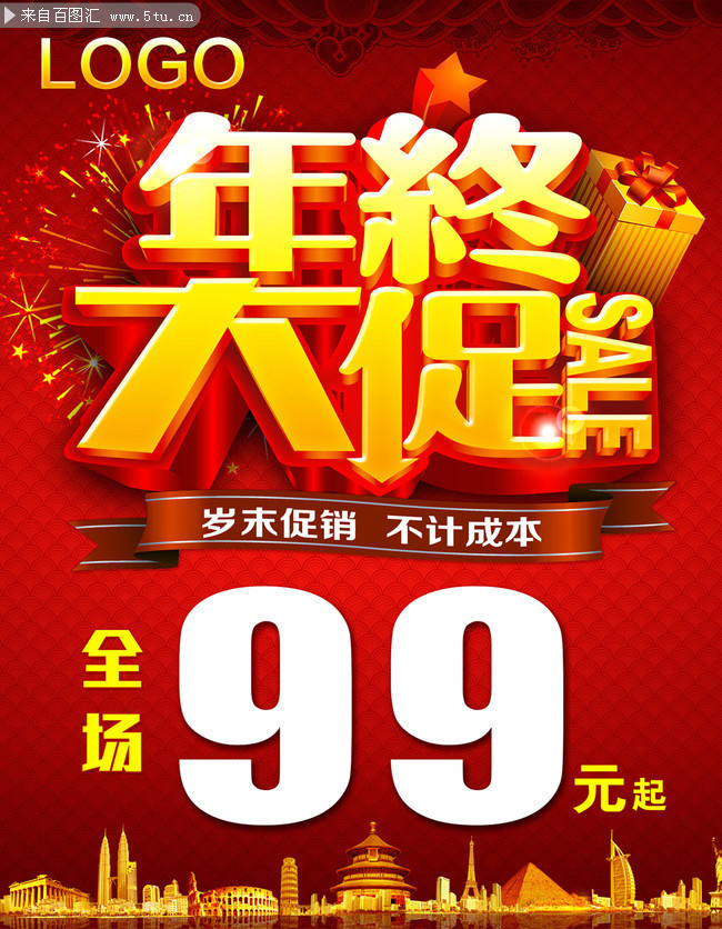 年终促销活动海报图片素材