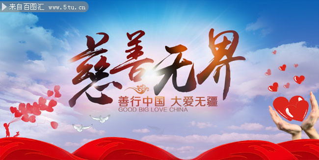 慈善宣传公益海报图片素材