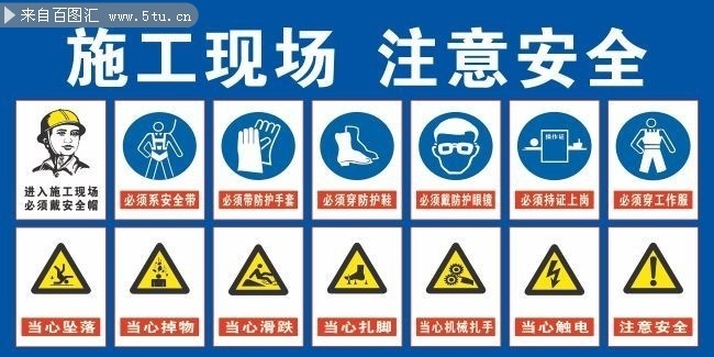 施工安全图标知识图片素材