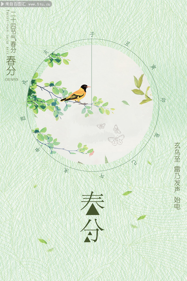 清新春分节气海报图片素材