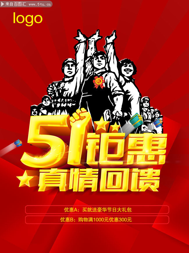 五一商场促销海报图片素材