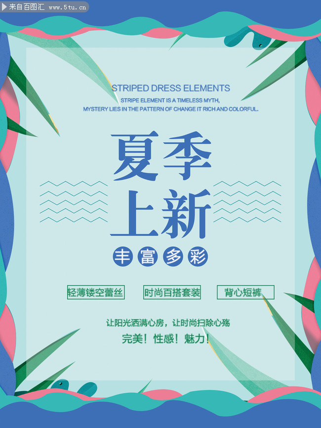 夏季上新新品促销海报图片素材
