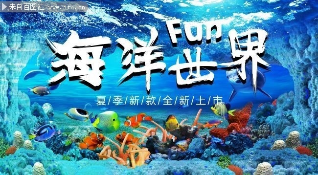 海洋世界宣传海报图片