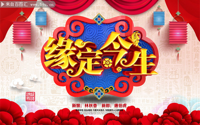 缘定今生结婚宣传海报图片