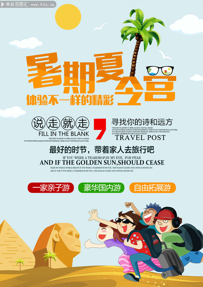 暑期夏令营旅游宣传图片