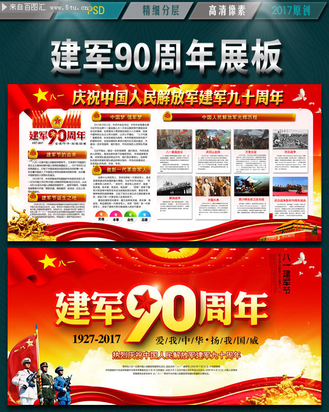 部队建军90周年宣传墙报下载
