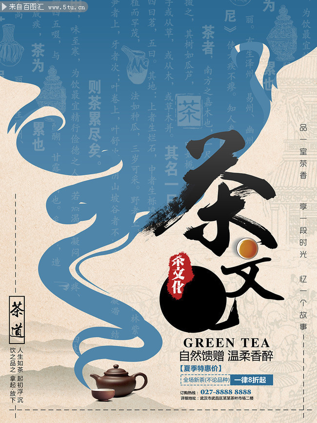 中国风茶文化海报设计素材