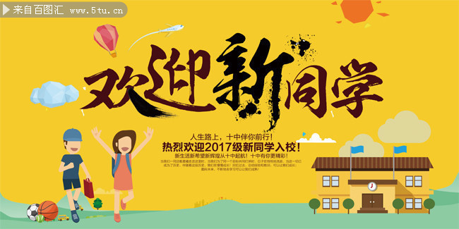 欢迎新同学迎新宣传海报图片