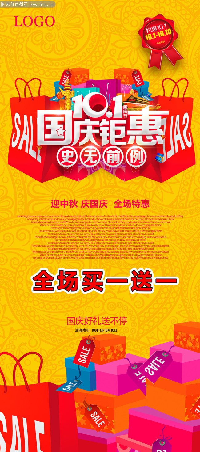 101国庆节促销宣传海报图片