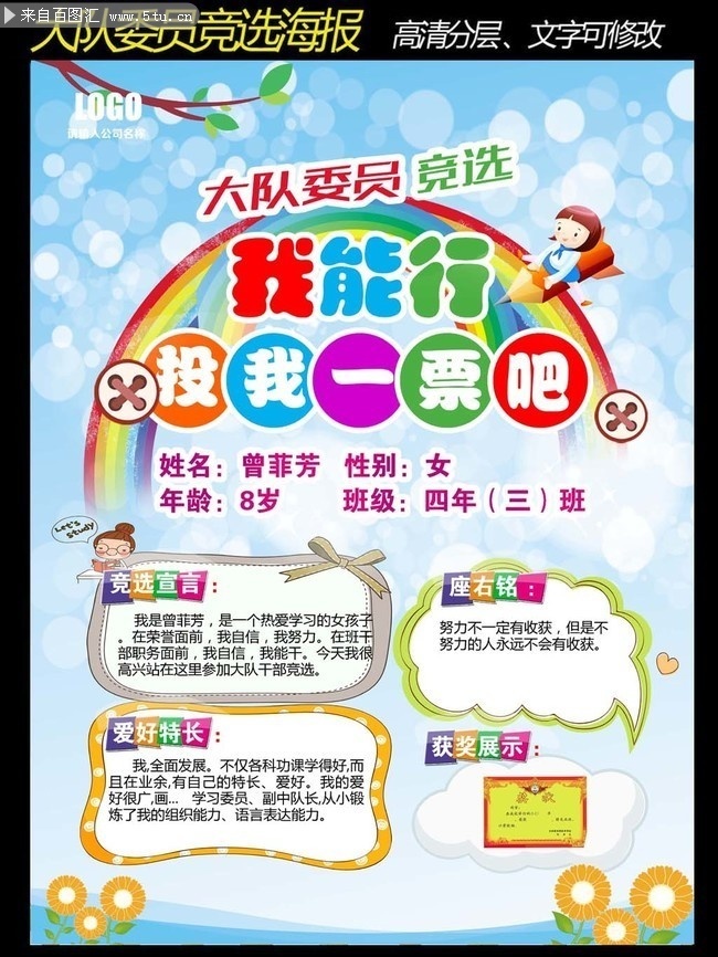 小学班干部竞选介绍海报-原创设计素材交易-百图汇设计素材