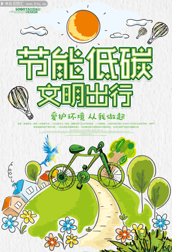 节能低碳文明出行绿色宣传海报图片