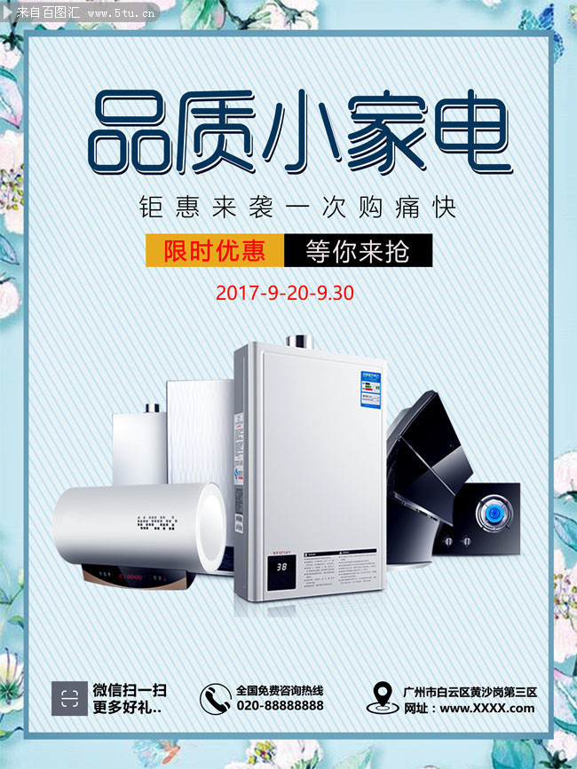 家电促销宣传海报图片素材