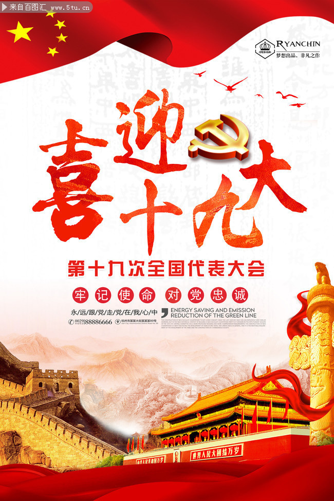 喜迎十九大宣传海报图片