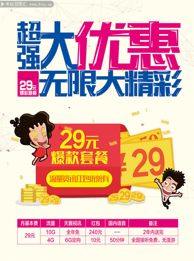 电信优惠促销套餐宣传单图片-psd素材-百图汇设计素材