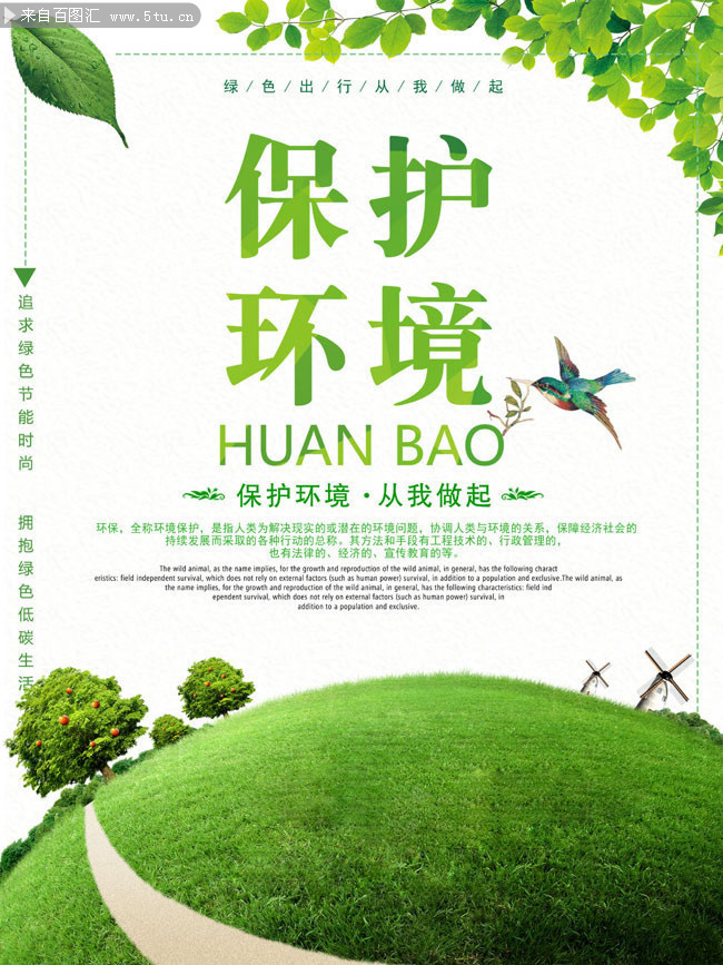 环保宣传海报设计图片素材