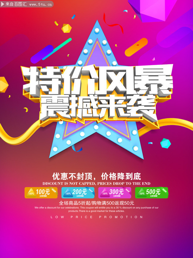 特价风暴震撼来袭促销海报图片