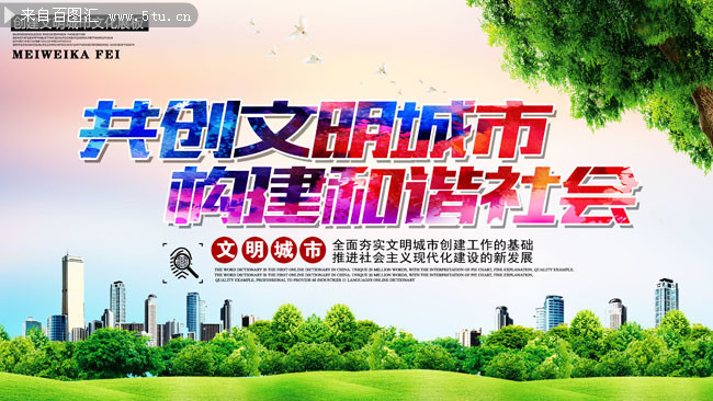 文明城市和谐社会宣传海报图片素材