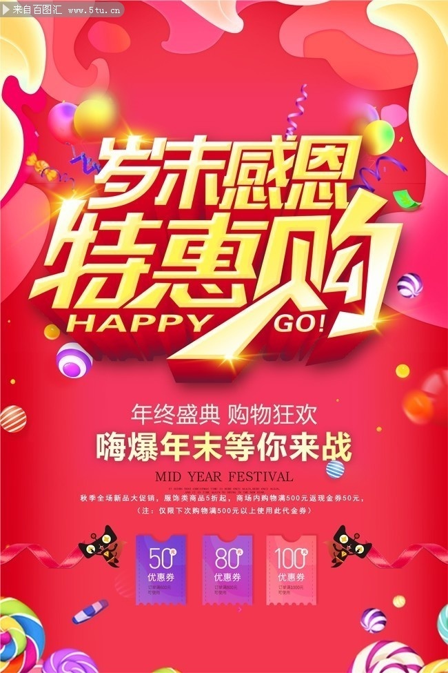 岁末促销宣传海报图片素材