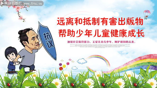 抵制有害出版物儿童健康成长公益宣传图片
