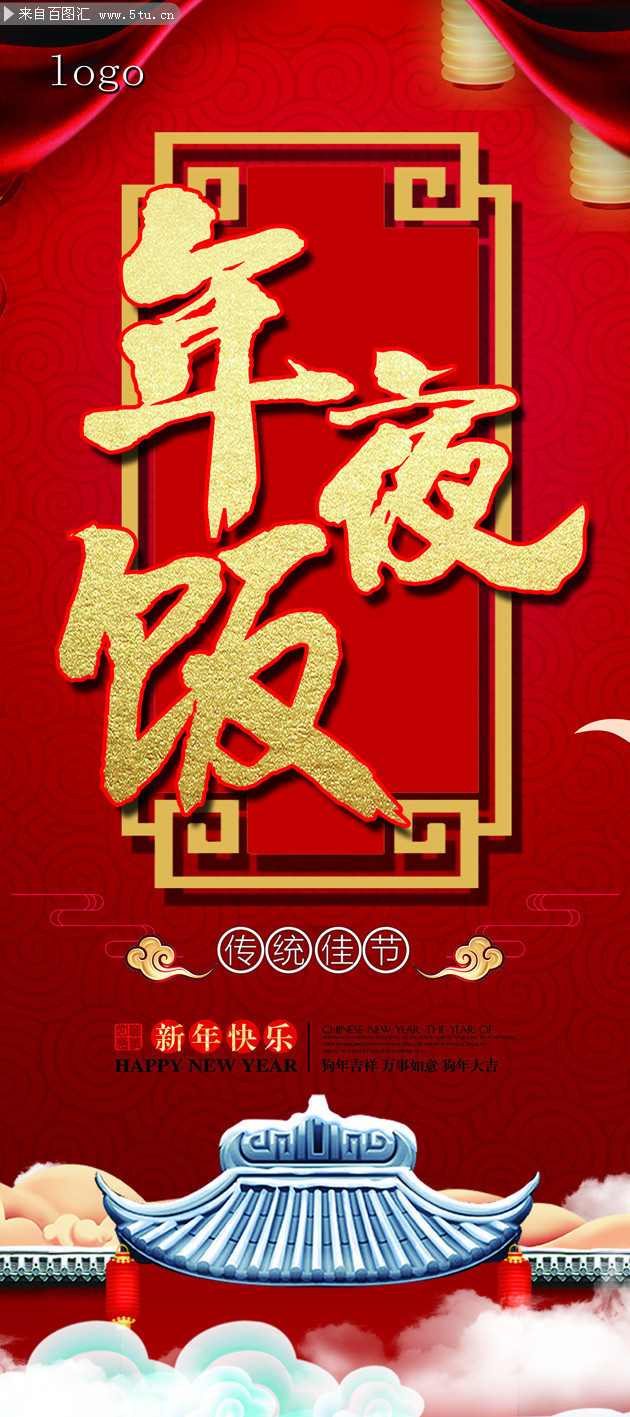 年夜饭预定宣传展架图片素材