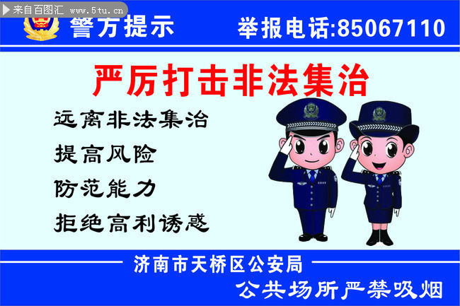 警方提示贴纸图片