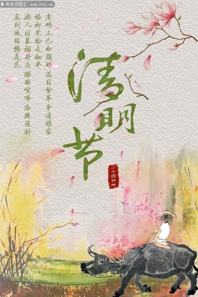 清明节踏青诗句图片下载