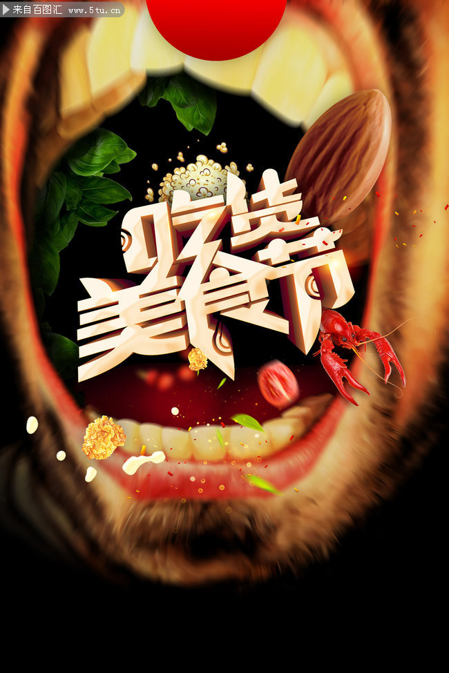 吃货美食节海报设计图片-psd素材-百图汇设计素材