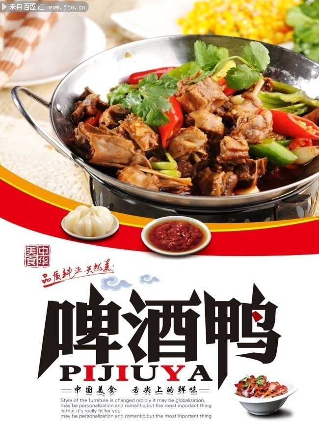 啤酒鸭美食海报图片下载
