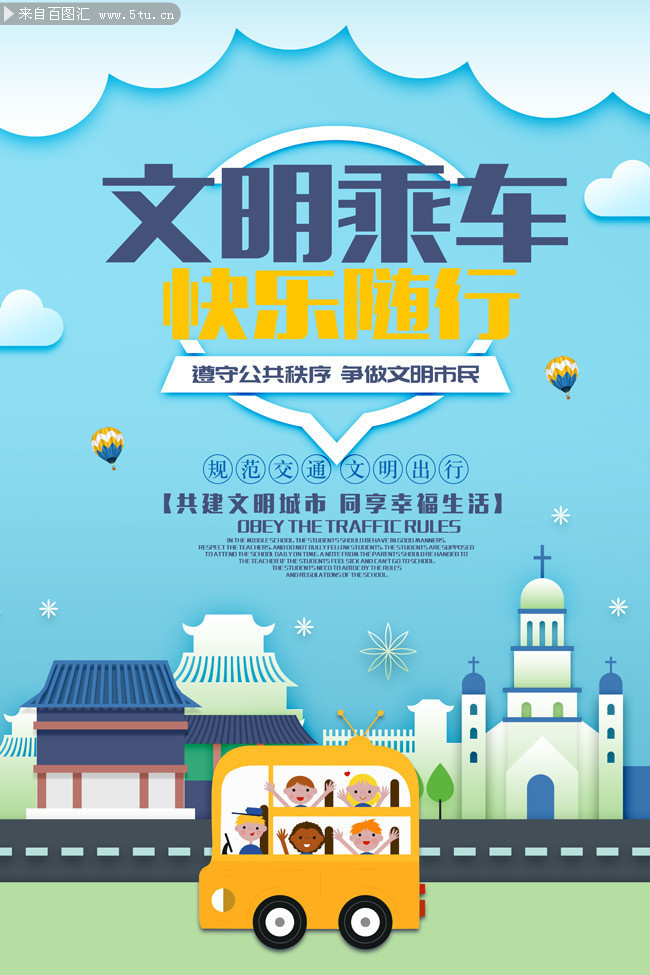 文明乘车标语海报设计