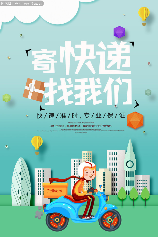 寄快递找我们海报图片下载