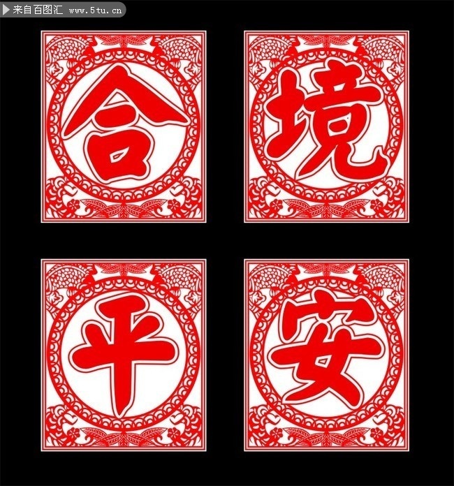 新年合境平安剪纸对联