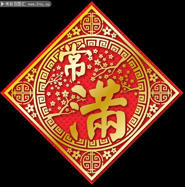 新年常满门贴素材