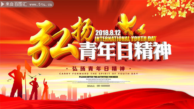 青年日精神海报图片下载-psd素材-百图汇设计素材
