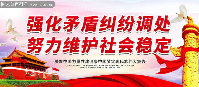维护社会稳定展板