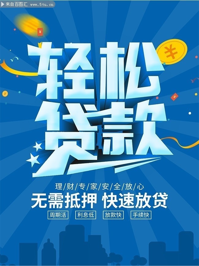 贷款理财海报图片下载