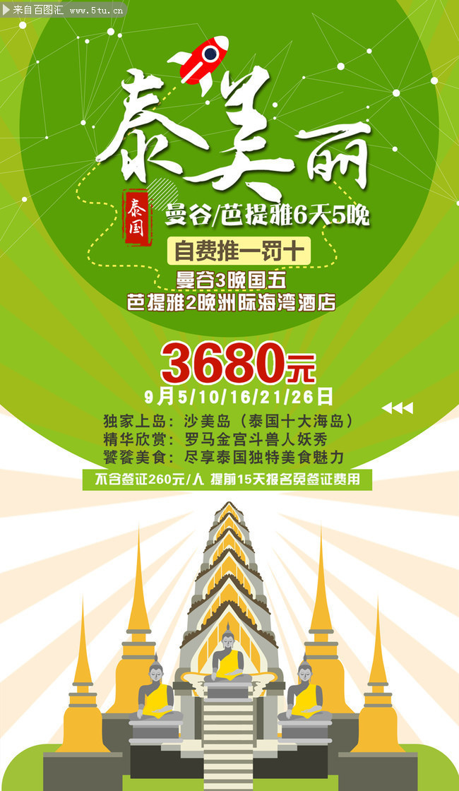 泰美丽创意泰国旅游宣传海报