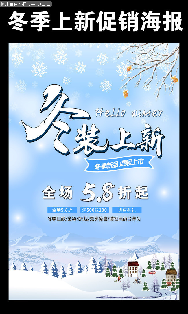 冬装上新促销活动海报设计素材