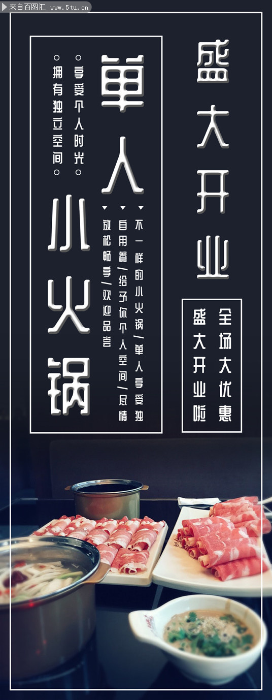 单人小火锅易拉宝