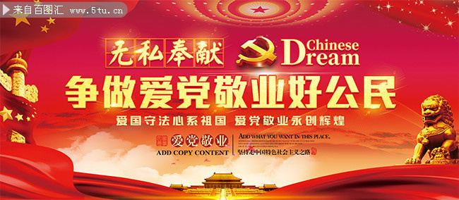 无私奉献爱党敬业展板图片