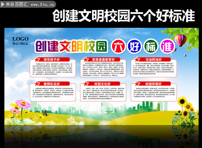校园六个好标准宣传展板