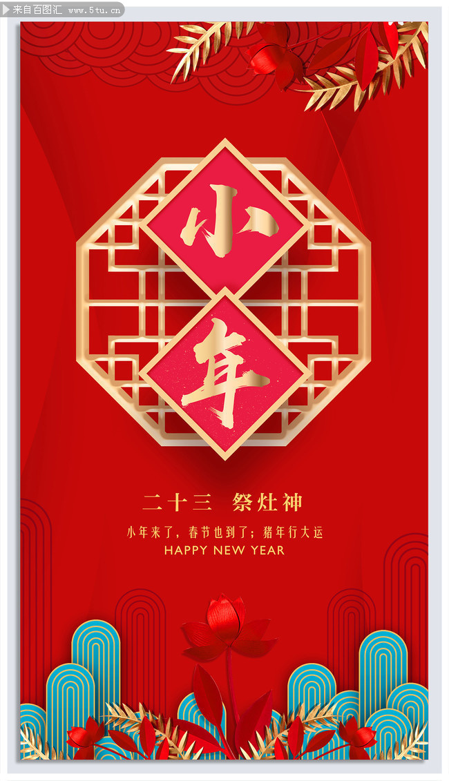 农历小年海报设计图-原创设计素材交易-百图汇设计素材
