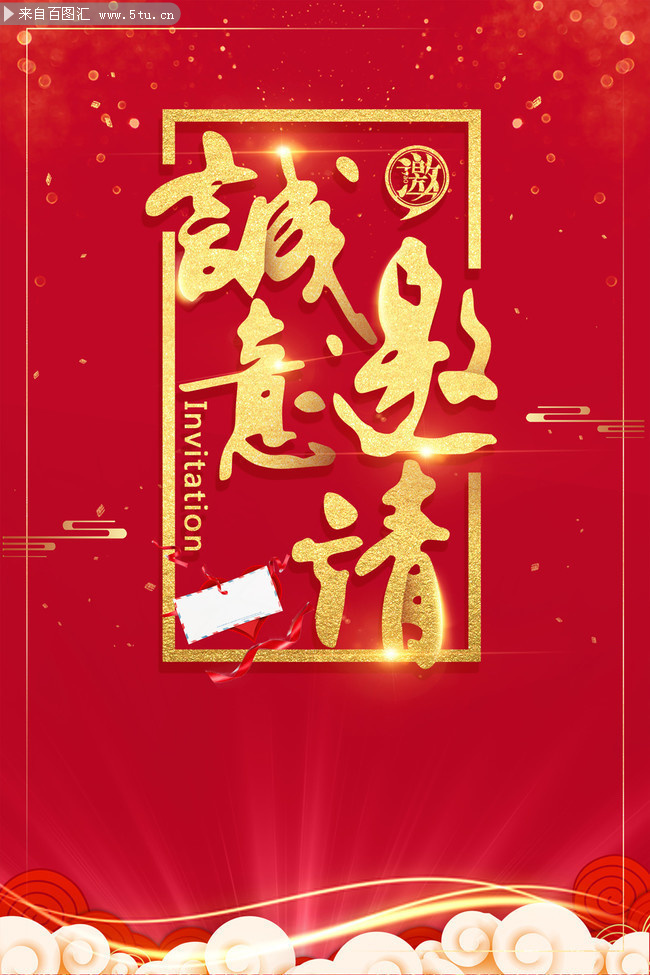 红色大气诚意邀请海报图片