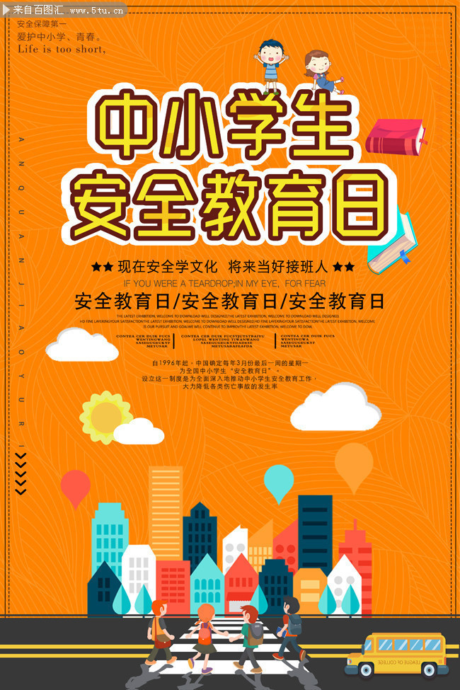 安全教育日海报图片下载-psd素材-百图汇设计素材