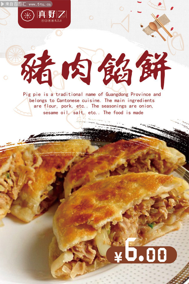 猪肉馅饼海报图片下载