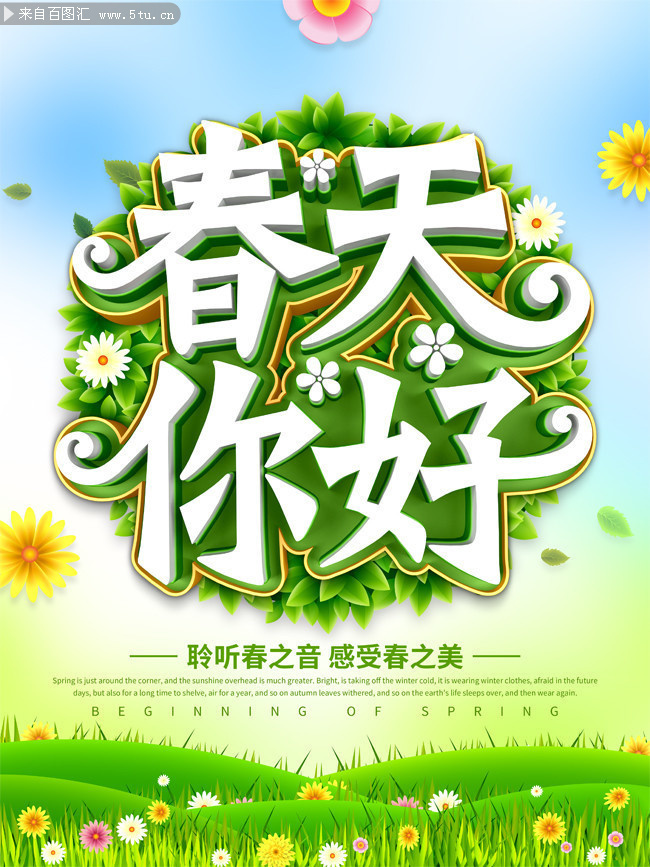 春天你好春天海报