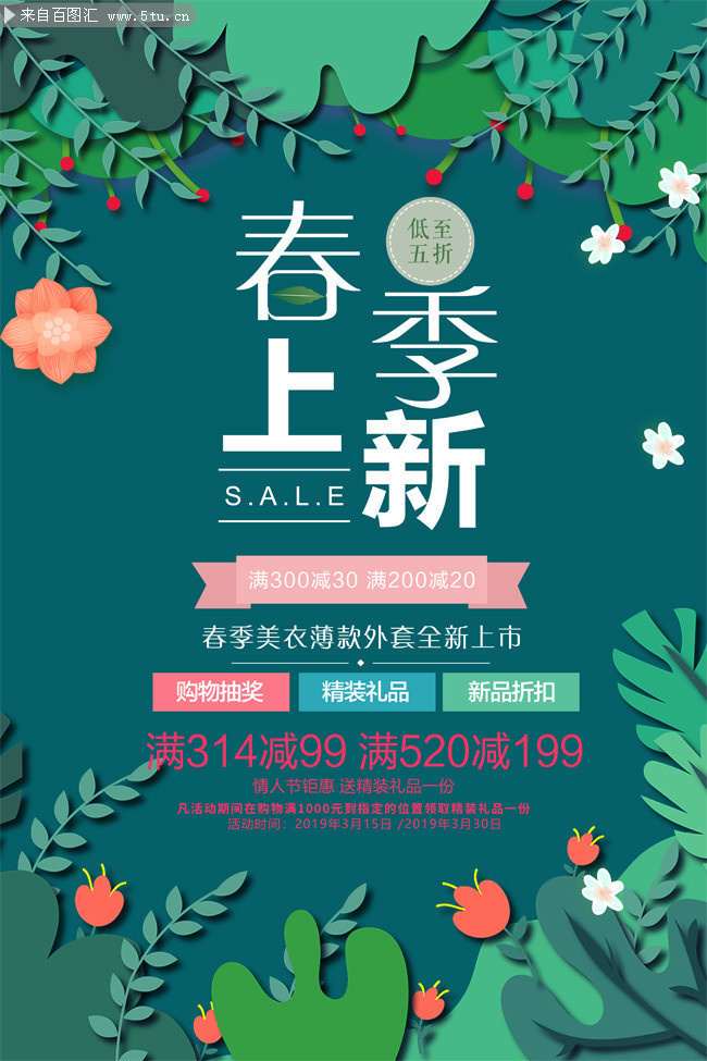 春季上新满减活动海报