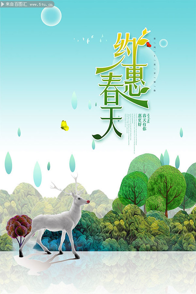 约惠春天主题宣传海报