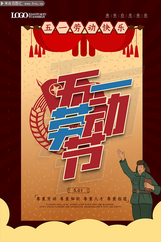五一劳动快乐宣传海报