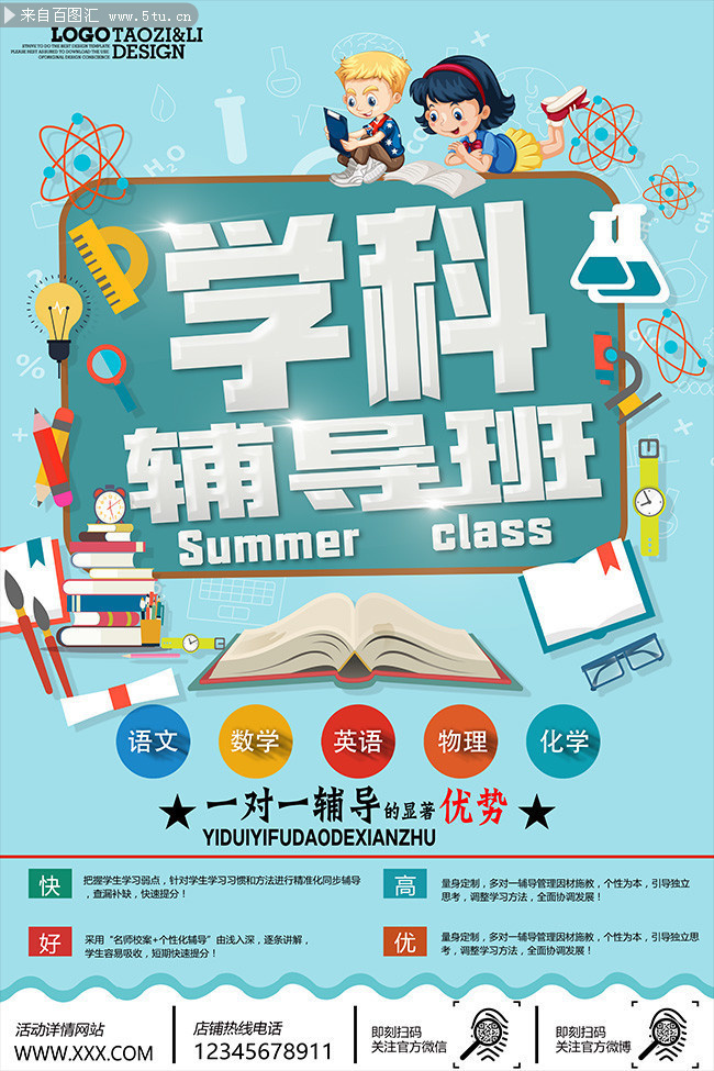 学科辅导班招生广告